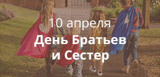 День братьев и сестер