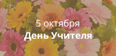 День учителя
